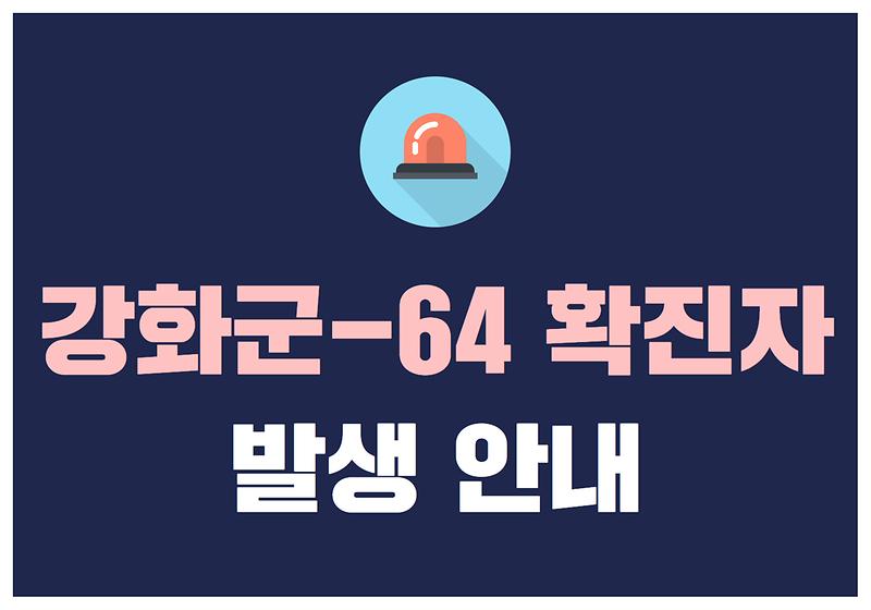강화군-64 확진자 발생 안내 사진